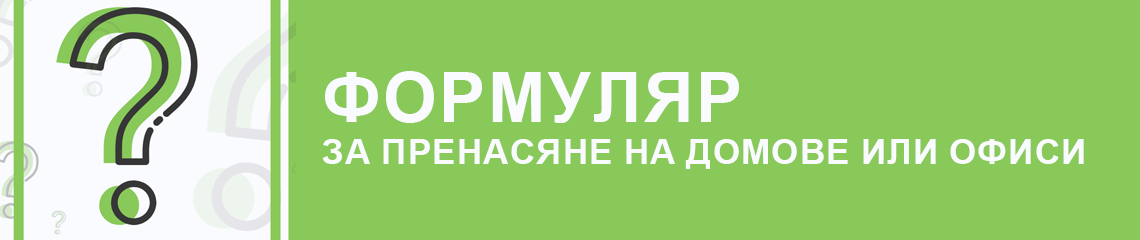 формуляр за огледи по домовете - SmartMovers
