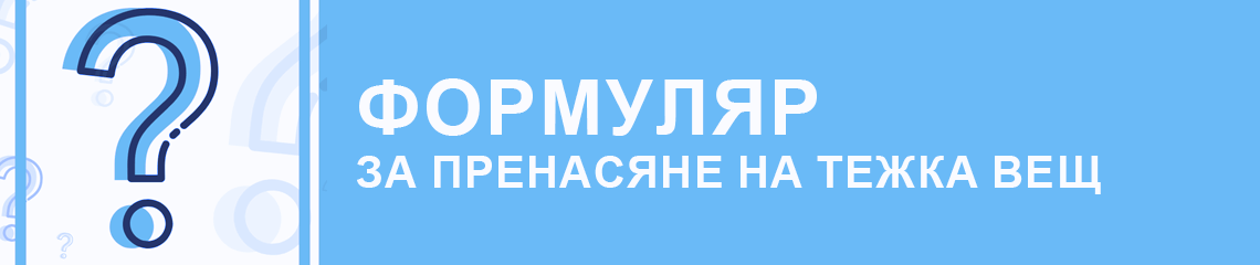 формуляр за преместване на тежка вещ - SmartMovers
