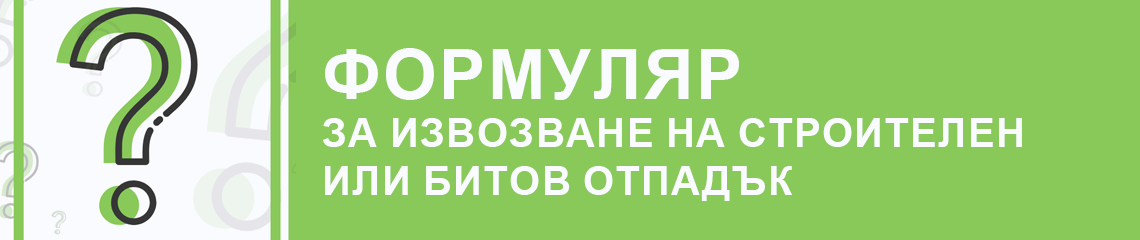 формуляр за извозване на битов и строителен отпадък - SmartMovers